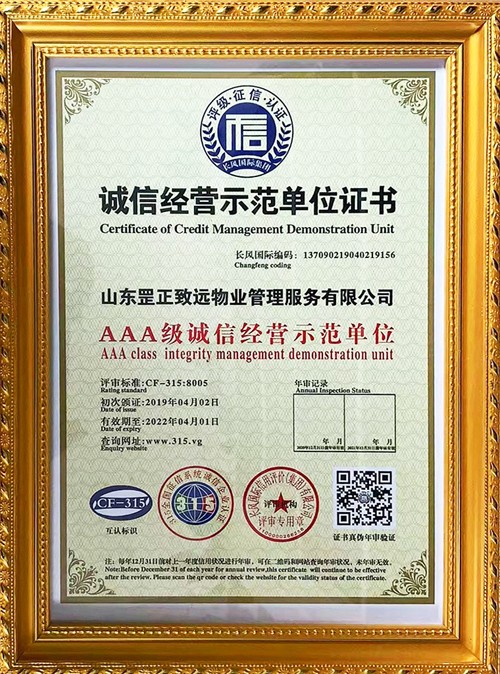 誠信經(jīng)營示范單位證書-山東罡正致遠(yuǎn)物業(yè)管理服務(wù)有限公司